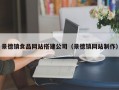 景德镇食品网站搭建公司（景德镇网站制作）