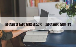 景德镇食品网站搭建公司（景德镇网站制作）