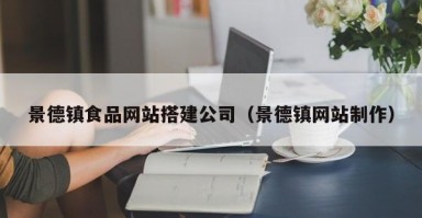 景德镇食品网站搭建公司（景德镇网站制作）