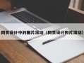 网页设计中的图片滚动（网页设计照片滚动）