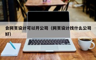 会网页设计可以开公司（网页设计找什么公司好）