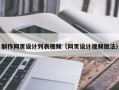 制作网页设计列表视频（网页设计视频做法）