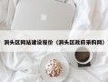 洞头区网站建设报价（洞头区政府采购网）