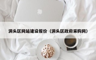洞头区网站建设报价（洞头区政府采购网）