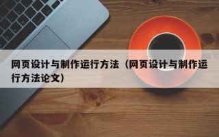 网页设计与制作运行方法（网页设计与制作运行方法论文）