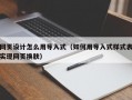 网页设计怎么用导入式（如何用导入式样式表实现网页换肤）