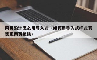 网页设计怎么用导入式（如何用导入式样式表实现网页换肤）