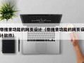 带搜索功能的网页设计（带搜索功能的网页设计软件）