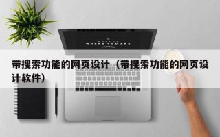 带搜索功能的网页设计（带搜索功能的网页设计软件）