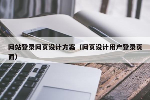 网站登录网页设计方案（网页设计用户登录页面）