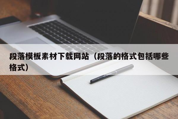 段落模板素材下载网站(段落的格式包括哪些格式)