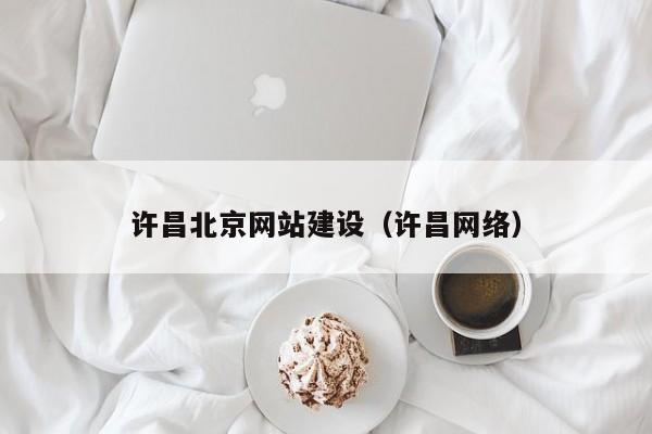 许昌北京网站建设(许昌网络)