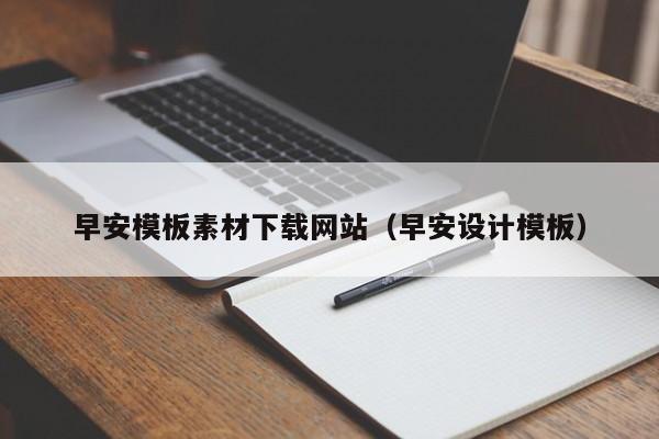 早安模板素材下载网站(早安设计模板)
