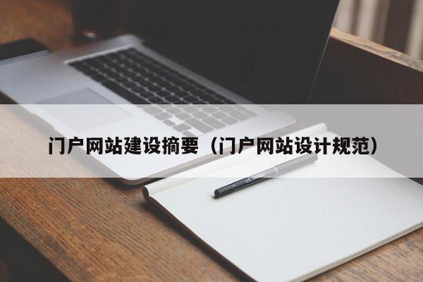 门户网站建设摘要(门户网站设计规范)